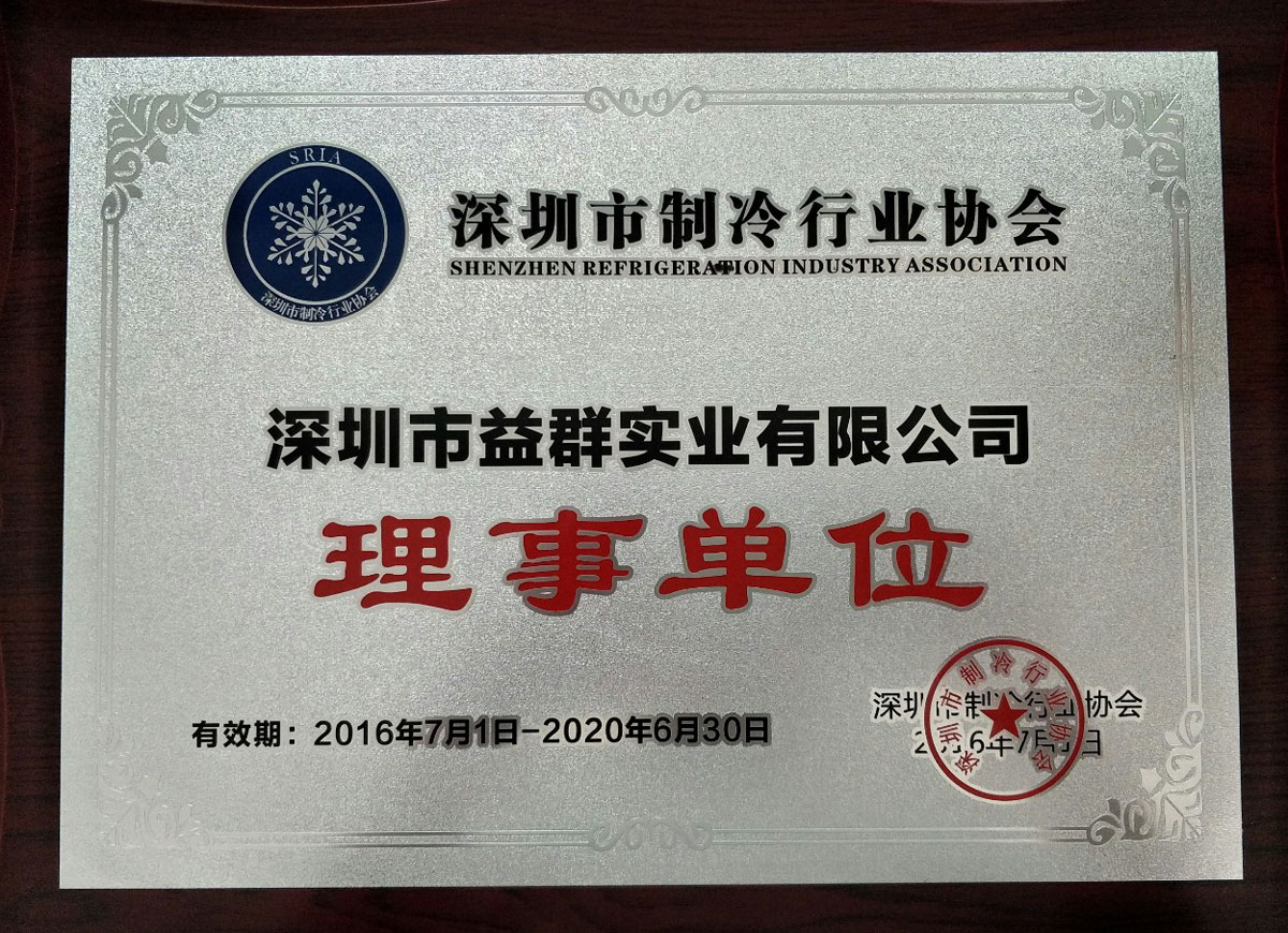 深圳市制冷行業協會理事單位 深圳市制冷行業協會理事單位